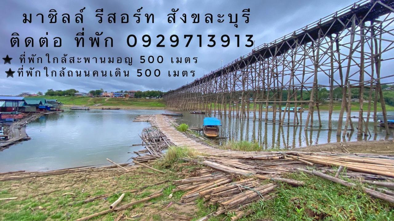 มาชิลล์ รีสอร์ท สังขละบุรี Eksteriør bilde
