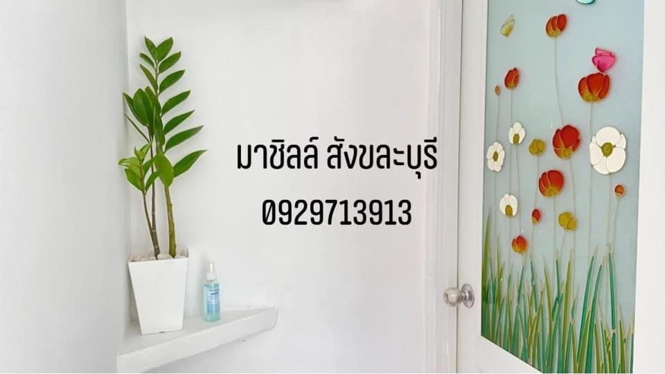 มาชิลล์ รีสอร์ท สังขละบุรี Eksteriør bilde