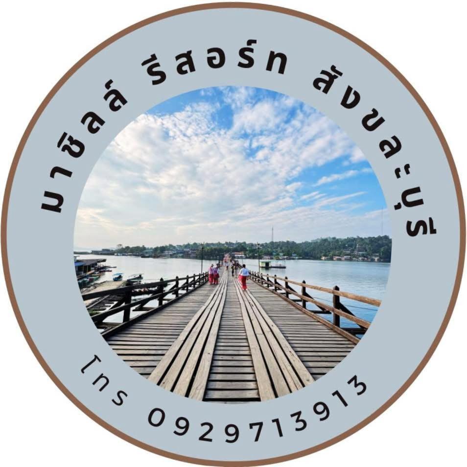มาชิลล์ รีสอร์ท สังขละบุรี Eksteriør bilde